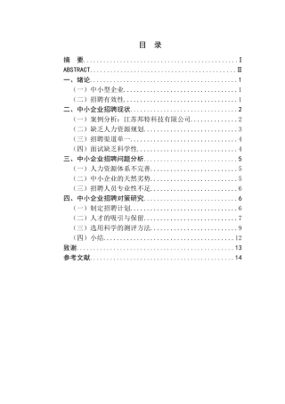 中小企业招聘问题及对策研究