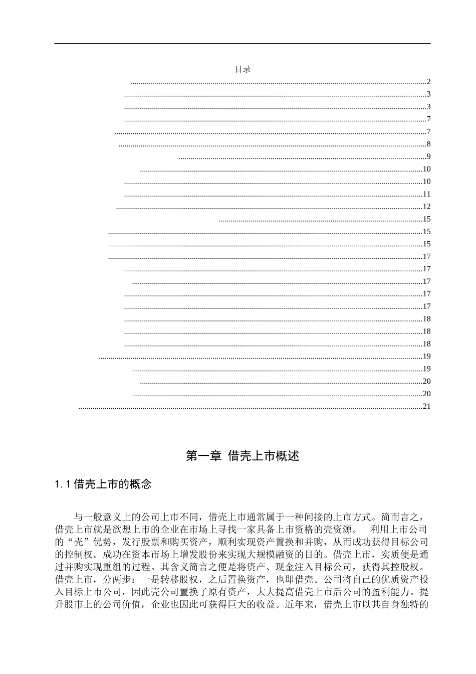 长城电子借壳中电广通案例研究_第2页