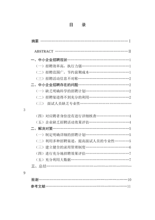 中小企业招聘现状及对策分析