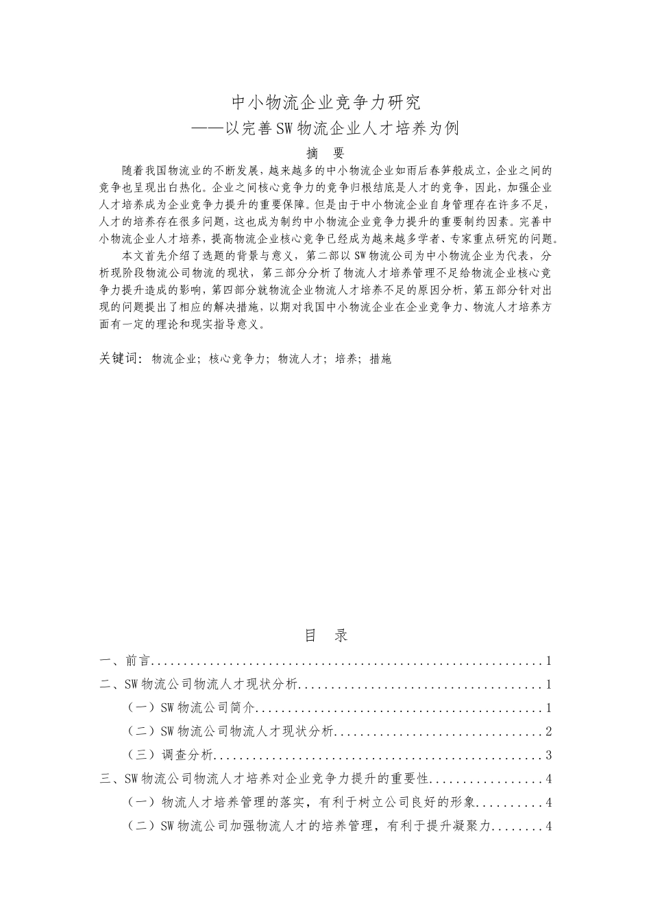 中小物流企业竞争力研究——以完善SW物流企业人才培养为例_第1页