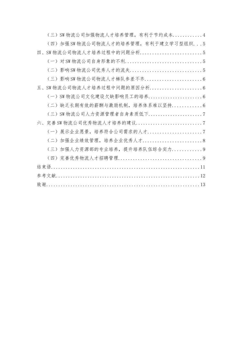 中小物流企业竞争力研究——以完善SW物流企业人才培养为例_第2页
