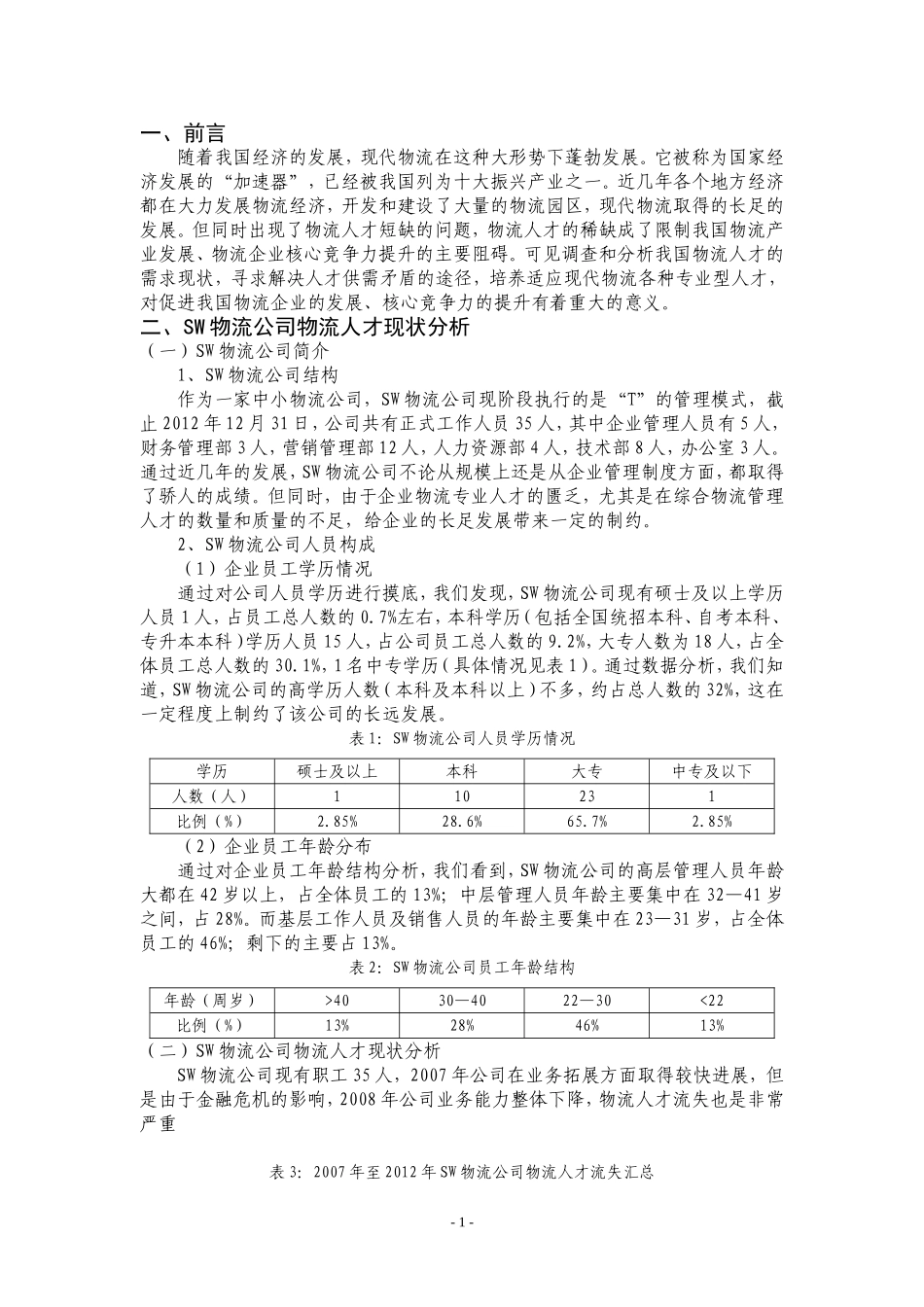 中小物流企业竞争力研究——以完善SW物流企业人才培养为例_第3页