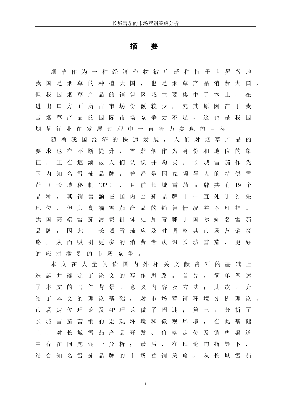 长城雪茄的市场营销策略分析_第1页