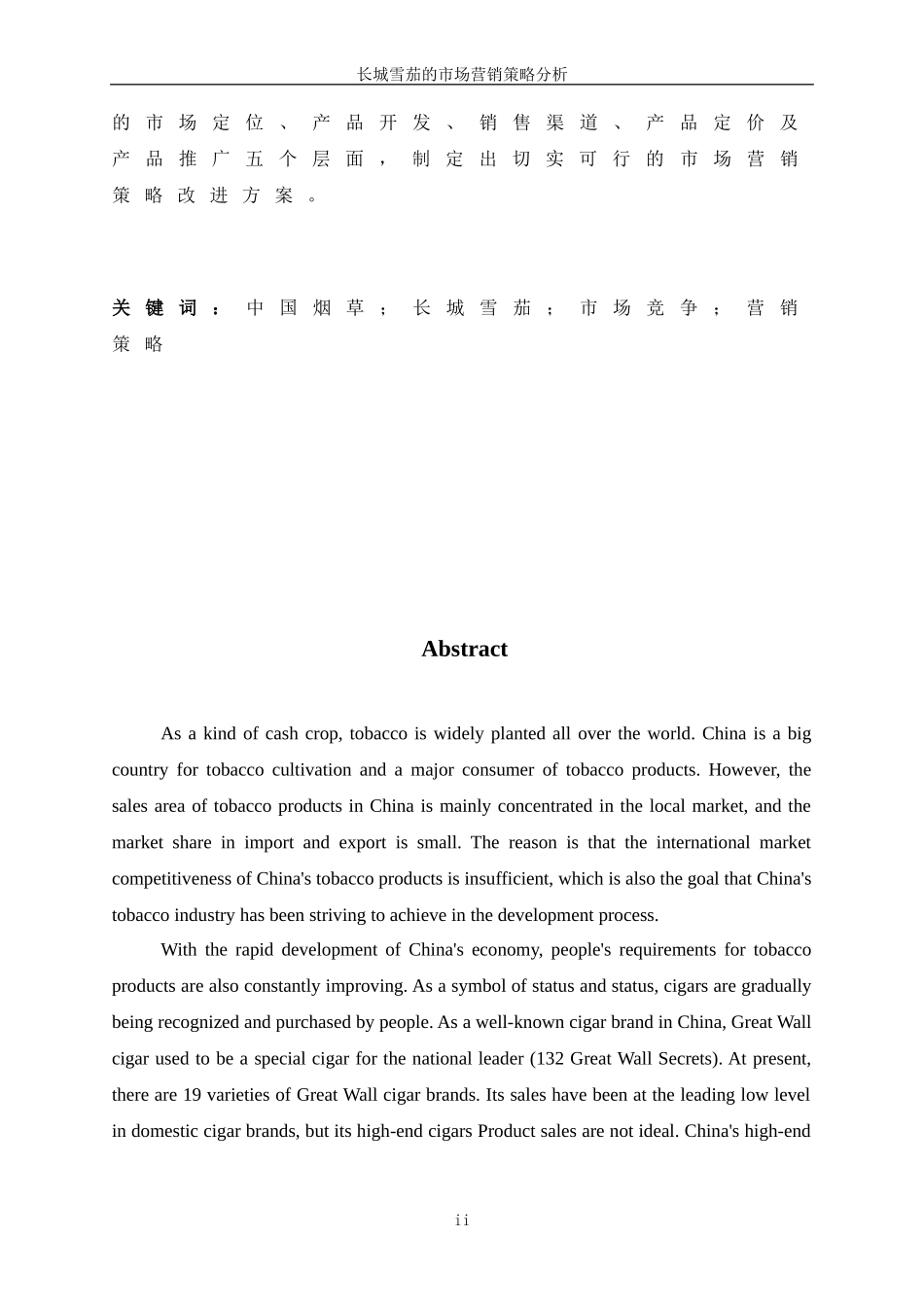 长城雪茄的市场营销策略分析_第2页