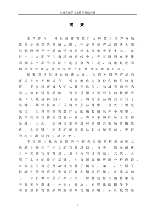 长城雪茄的市场营销策略分析