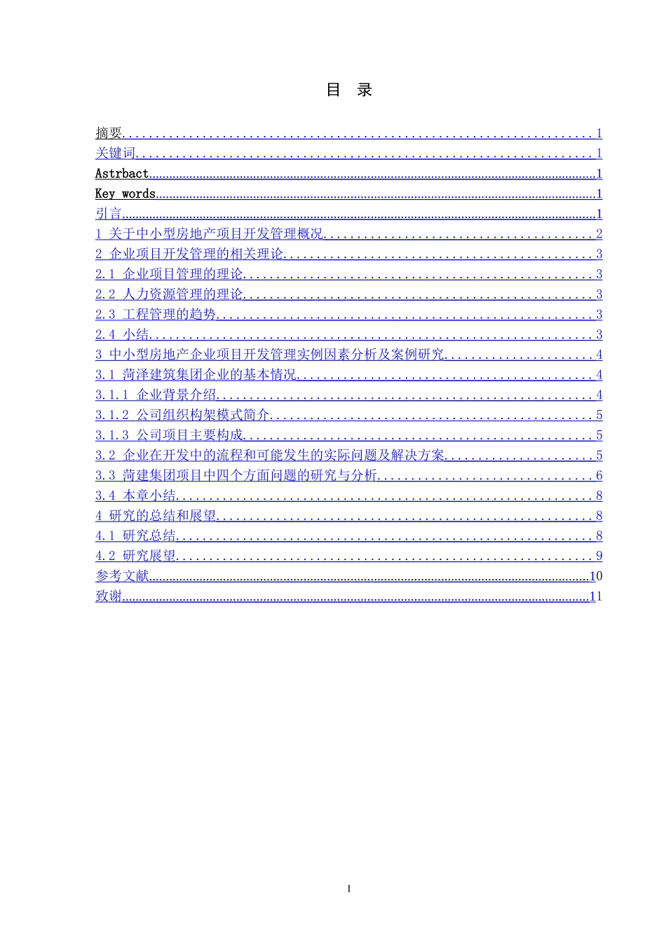 中小型房地产企业开发管理的研究——以菏建集团为例._第1页