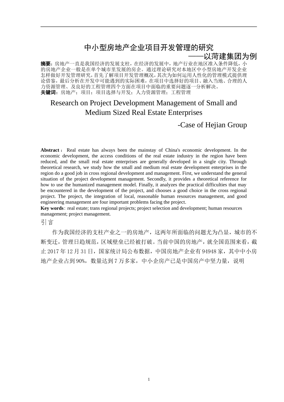 中小型房地产企业开发管理的研究——以菏建集团为例._第2页