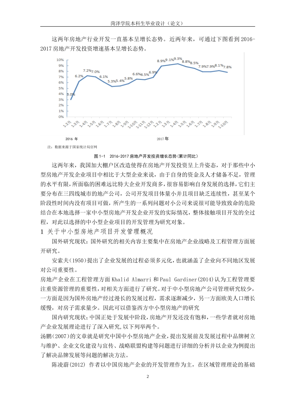 中小型房地产企业开发管理的研究——以菏建集团为例._第3页
