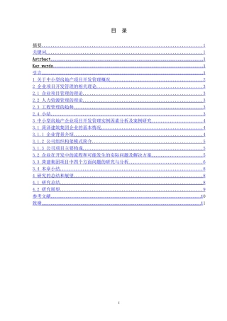 中小型房地产企业开发管理的研究——以菏建集团为例.