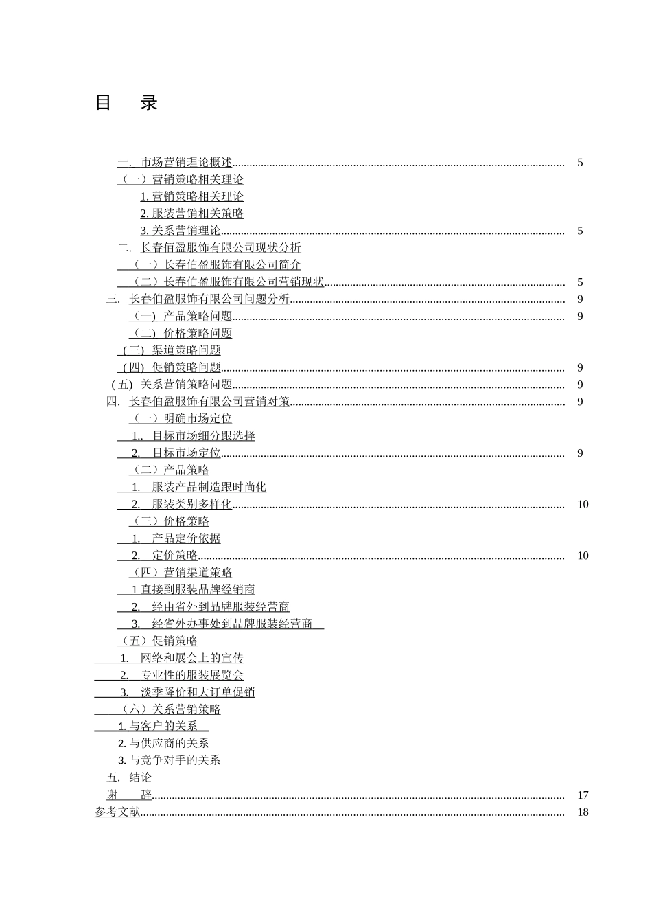 长春伯盈服装有限公司营销策略研究_第3页