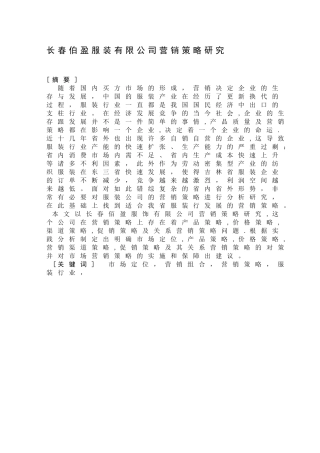 长春伯盈服装有限公司营销策略研究