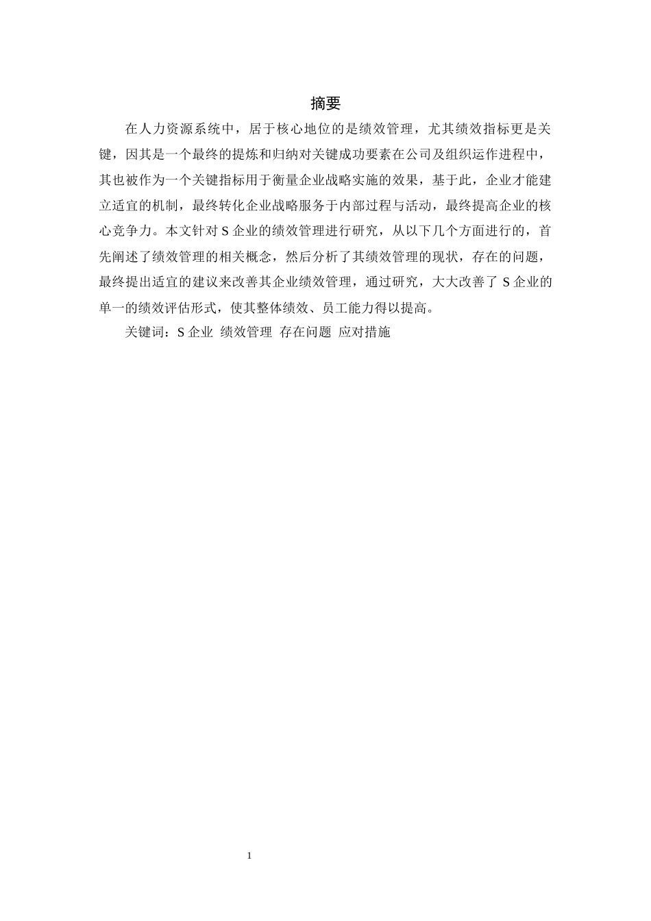 中小型互联网企业绩效管理的问题及对策——以S企业为例    _第3页