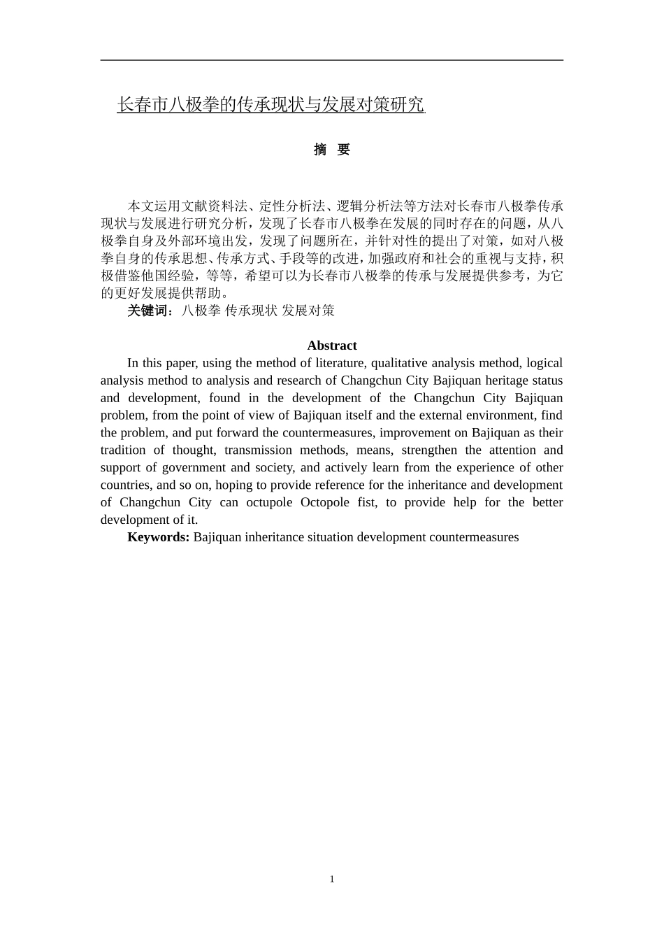 长春市八极拳的传承现状与发展对策研究_第1页