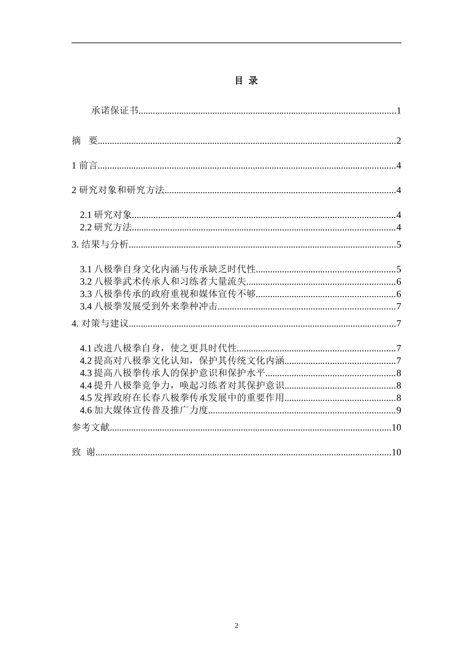 长春市八极拳的传承现状与发展对策研究_第2页