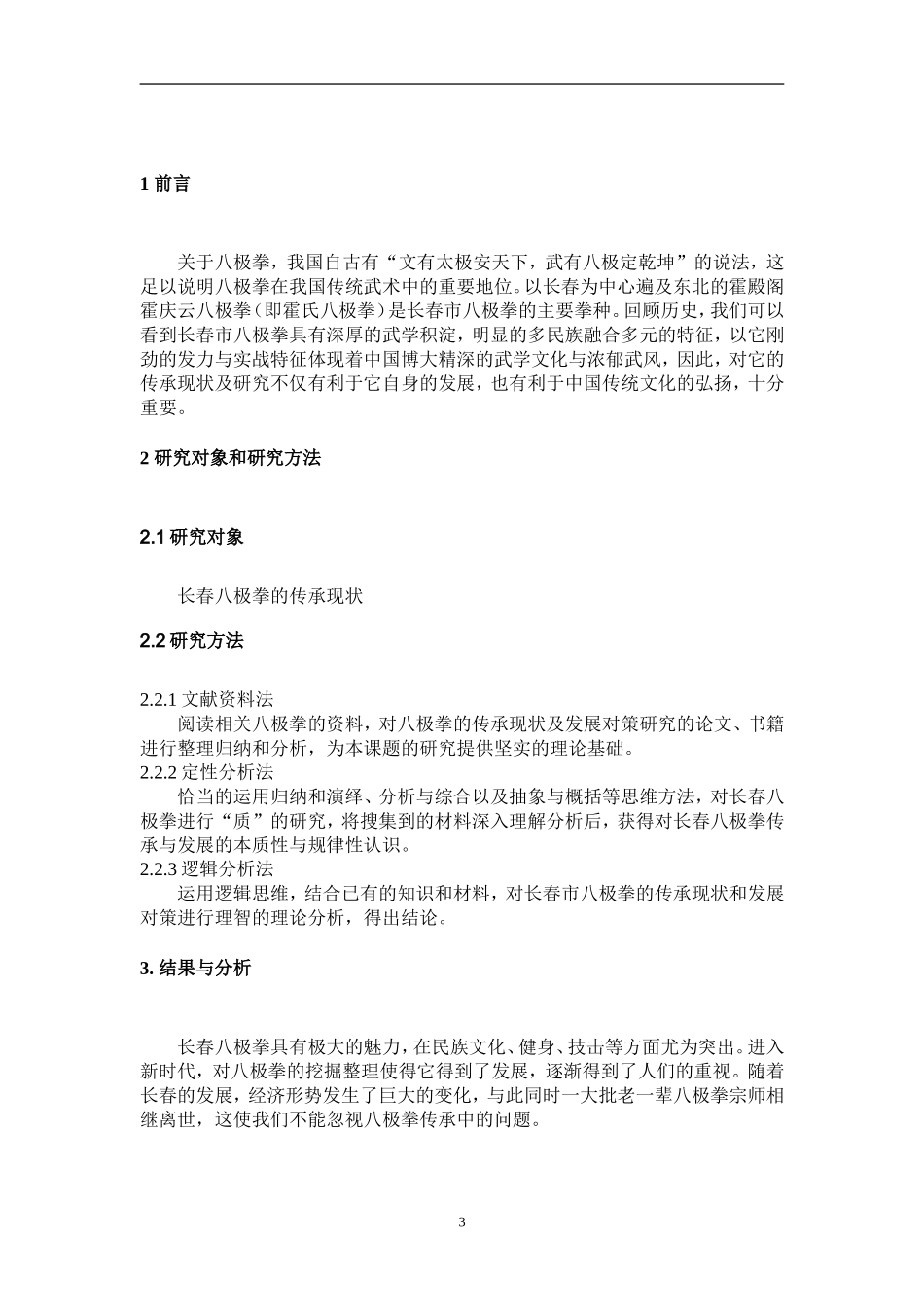 长春市八极拳的传承现状与发展对策研究_第3页