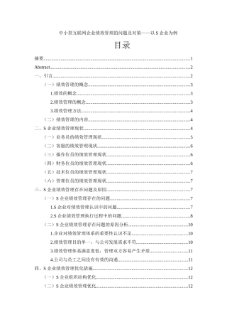中小型互联网企业绩效管理的问题及对策以S企业为例