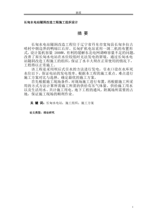 长甸水电站隧洞改造工程施工组织设计