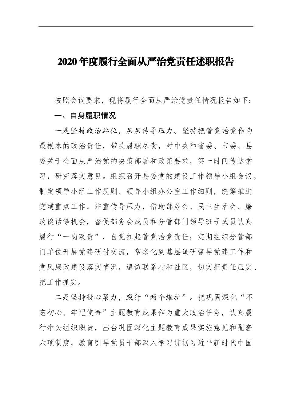 2020年度履行全面从严治党责任述职报告 组织部门_第1页