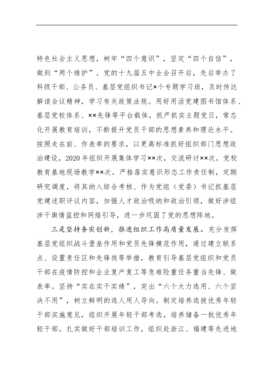 2020年度履行全面从严治党责任述职报告 组织部门_第2页