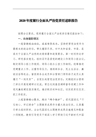 2020年度履行全面从严治党责任述职报告 组织部门