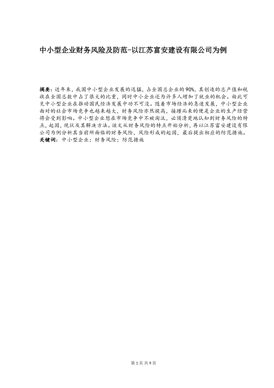 中小型企业财务风险及防范--以江苏富安建设有限公司为例_第2页