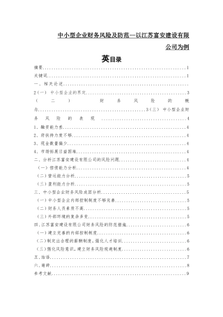 中小型企业财务风险及防范--以江苏富安建设有限公司为例