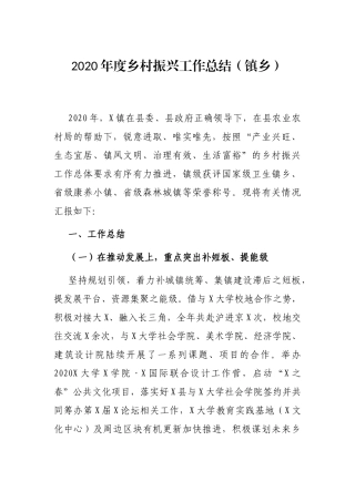 2020年度乡村振兴工作总结（镇乡）