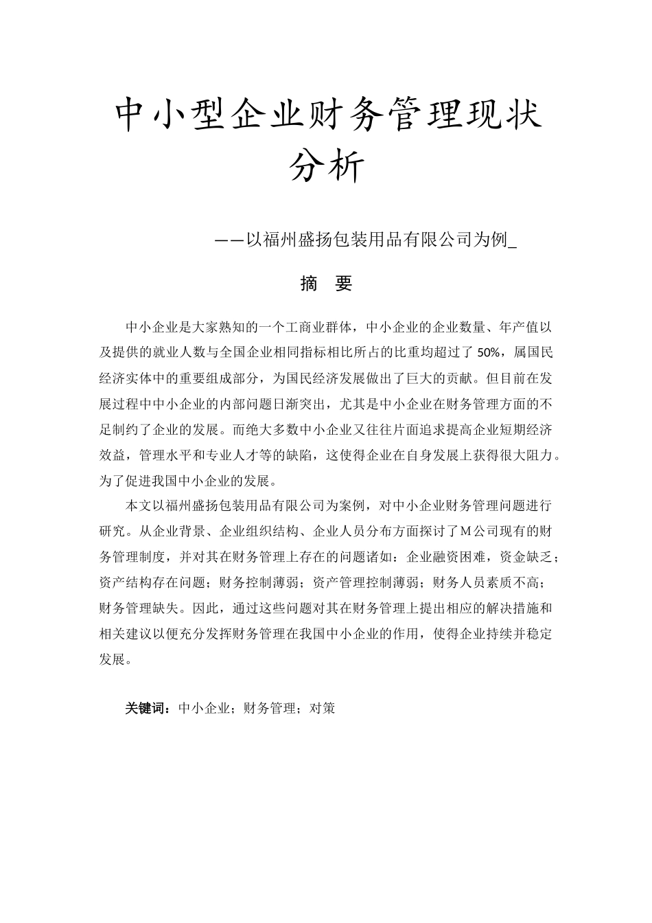 中小型企业财务管理现状分析以福州盛扬包装用品有限公司为例_第1页