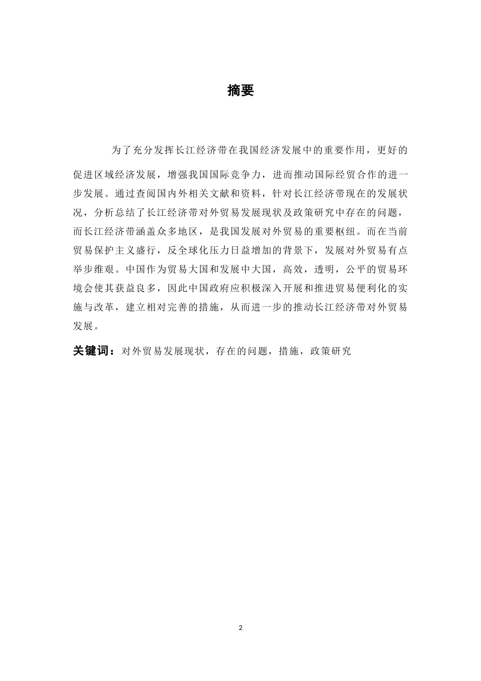 长江经济带对外贸易发展现状及政策研究_第2页