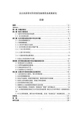 长江经济带对外贸易发展现状及政策研究