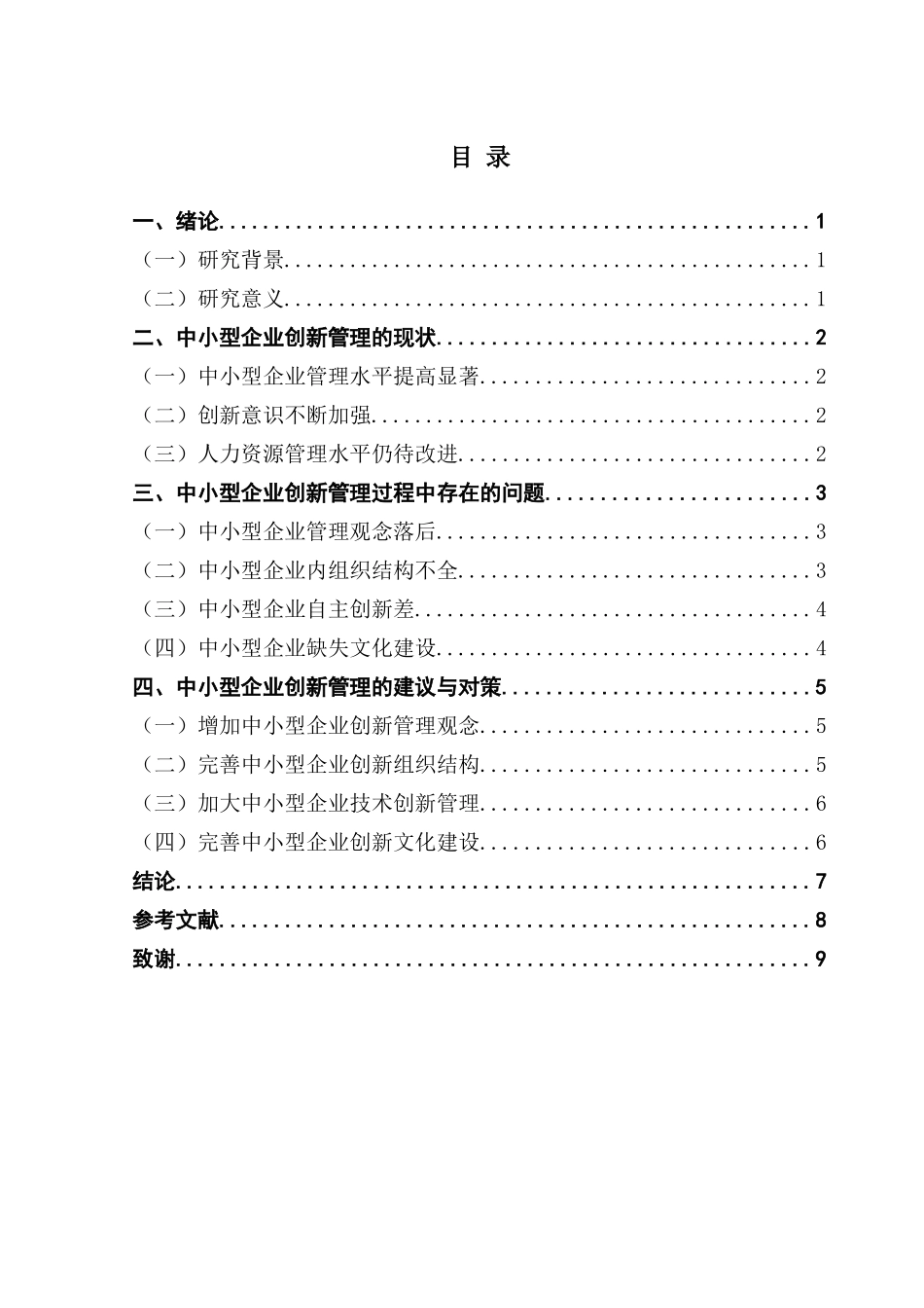 中小型企业创新管理的问题与对策分析_第3页
