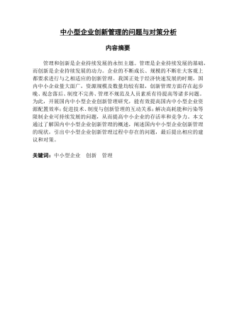 中小型企业创新管理的问题与对策分析