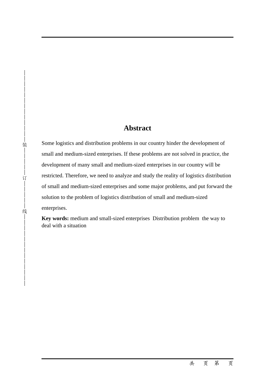 中小型企业的配送存在的问题以及对策分析_第2页