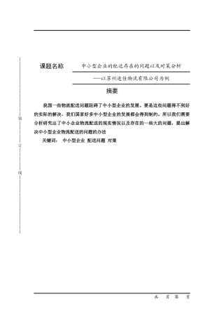中小型企业的配送存在的问题以及对策分析