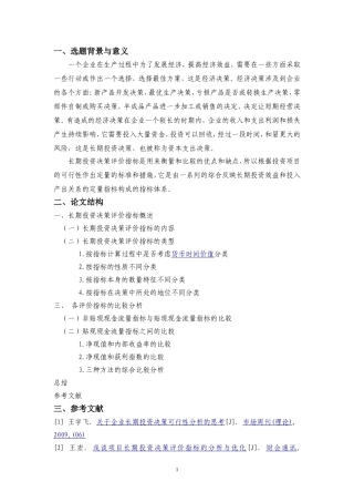 长期投资决策评价指标及其比较分析开题报告