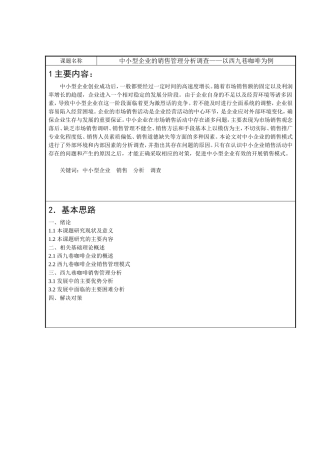中小型企业的销售管理分析调查——以西九巷咖啡为例