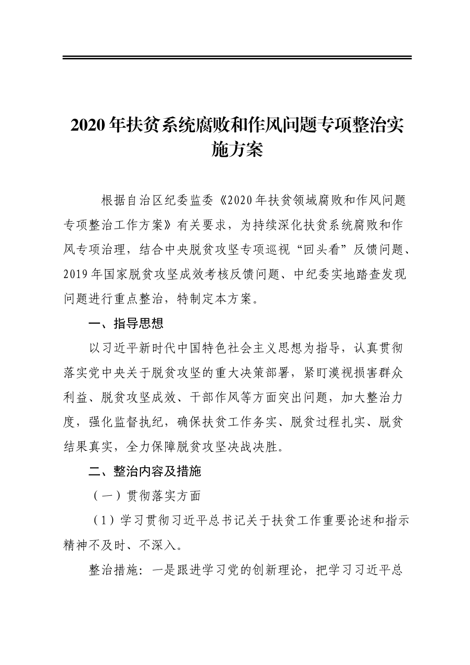 2020年扶贫系统腐败和作风问题专项整治实施方案_第1页