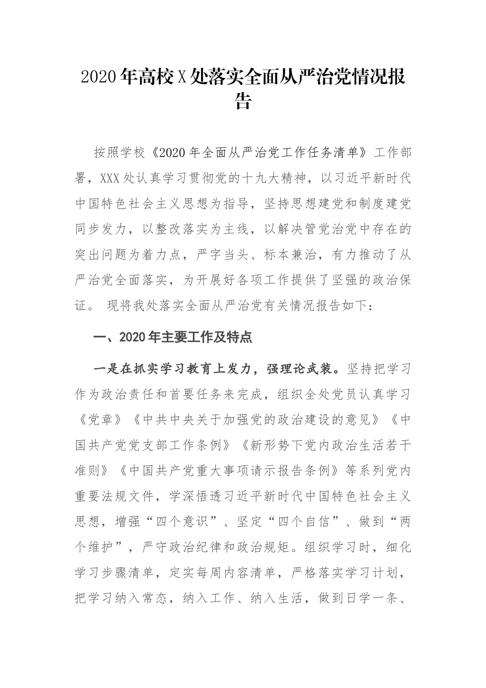 2020年高校X处落实全面从严治党情况报告_第1页