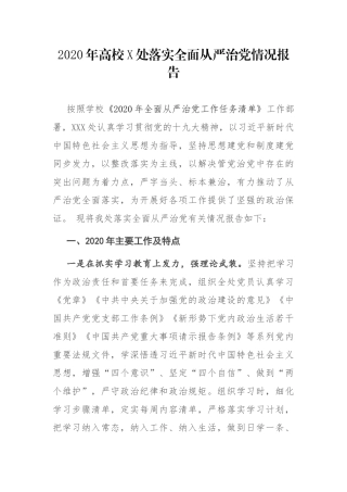 2020年高校X处落实全面从严治党情况报告