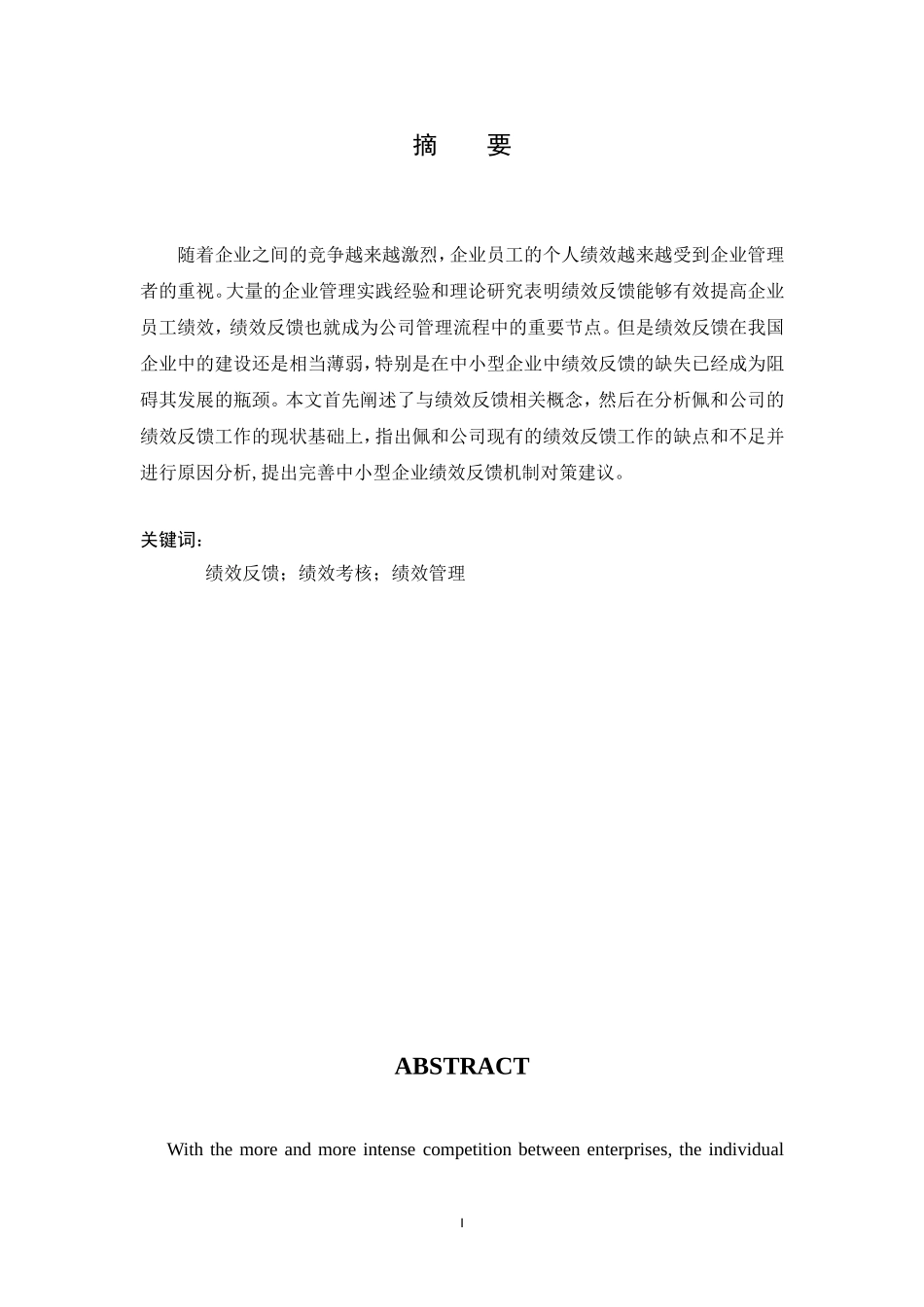 中小型企业绩效反馈机制研究——以佩和户外用品有限公司为例_第2页