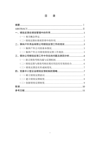 中小型企业绩效反馈机制研究——以佩和户外用品有限公司为例