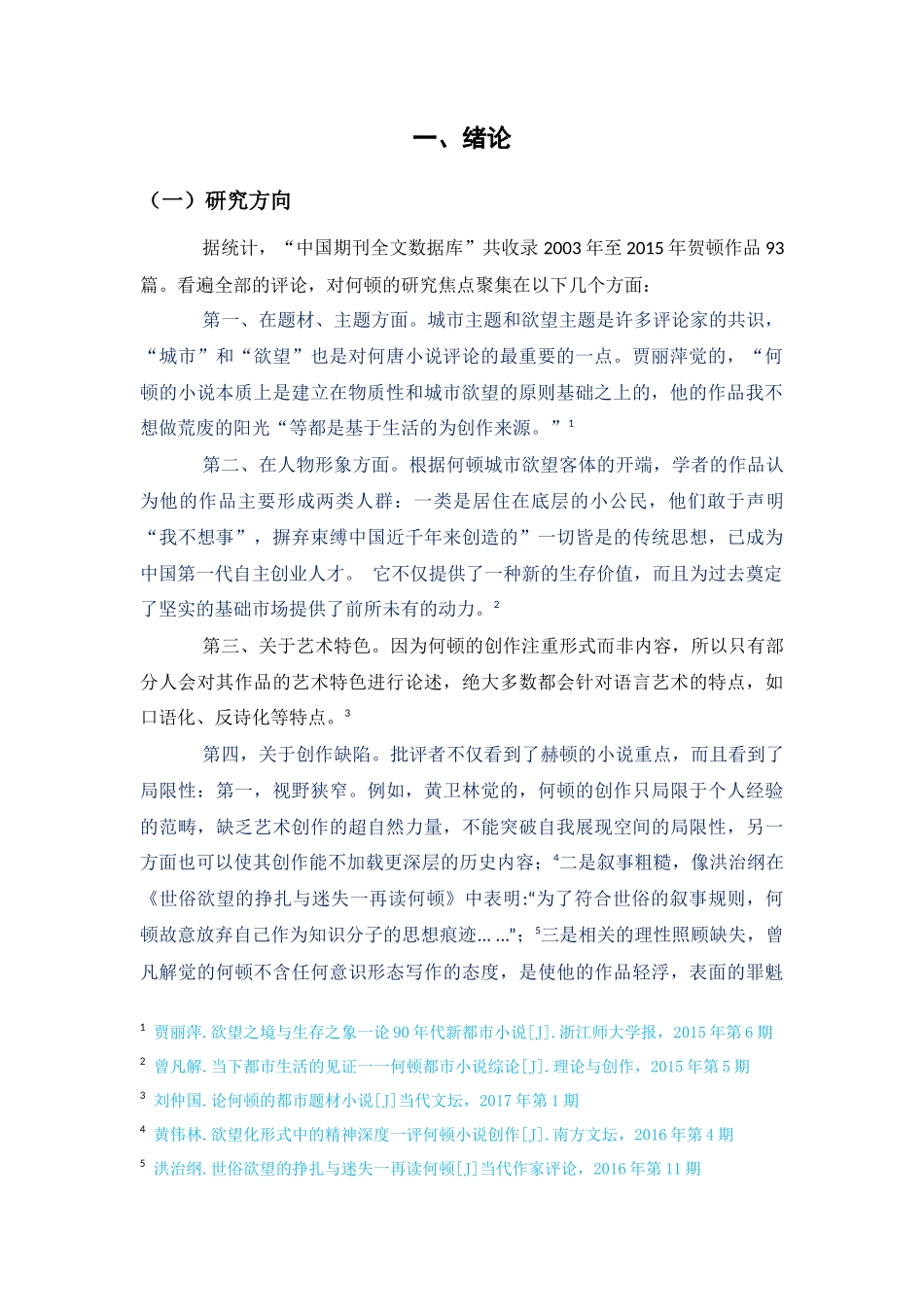 长沙地域文化视野中的何顿小说_第3页