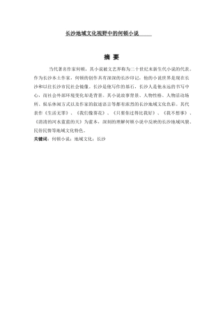 长沙地域文化视野中的何顿小说