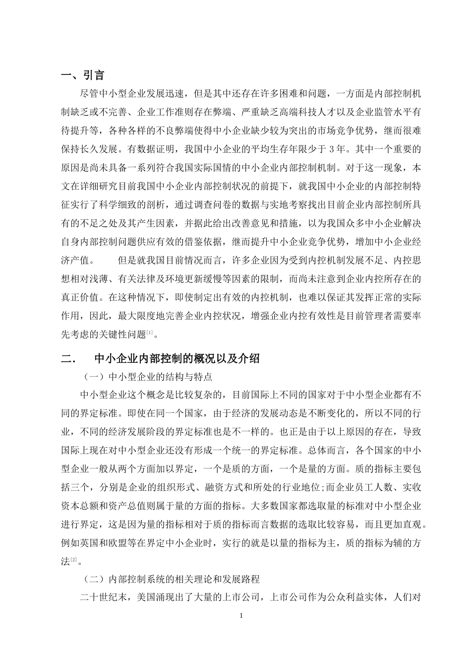 中小型企业内部控制存在的问题及对策分析_第3页