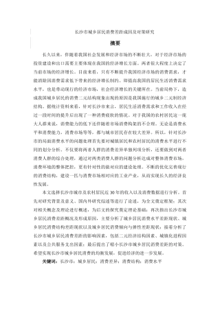 长沙市城乡居民消费差距成因及对策研究
