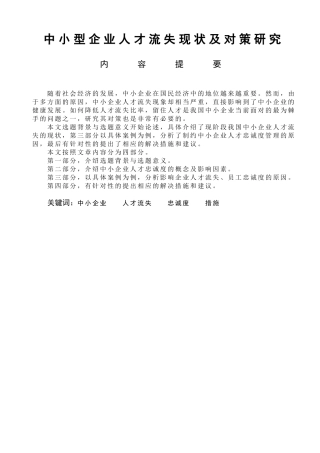 中小型企业人才流失现状及对策研究