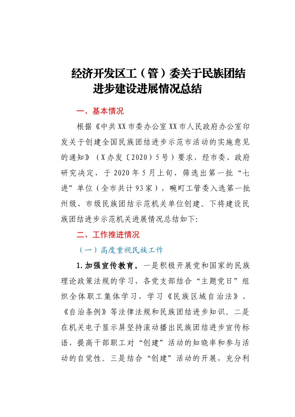 2020年经济开发区工（管）委关于民族团结进步建设进展情况总结_第1页