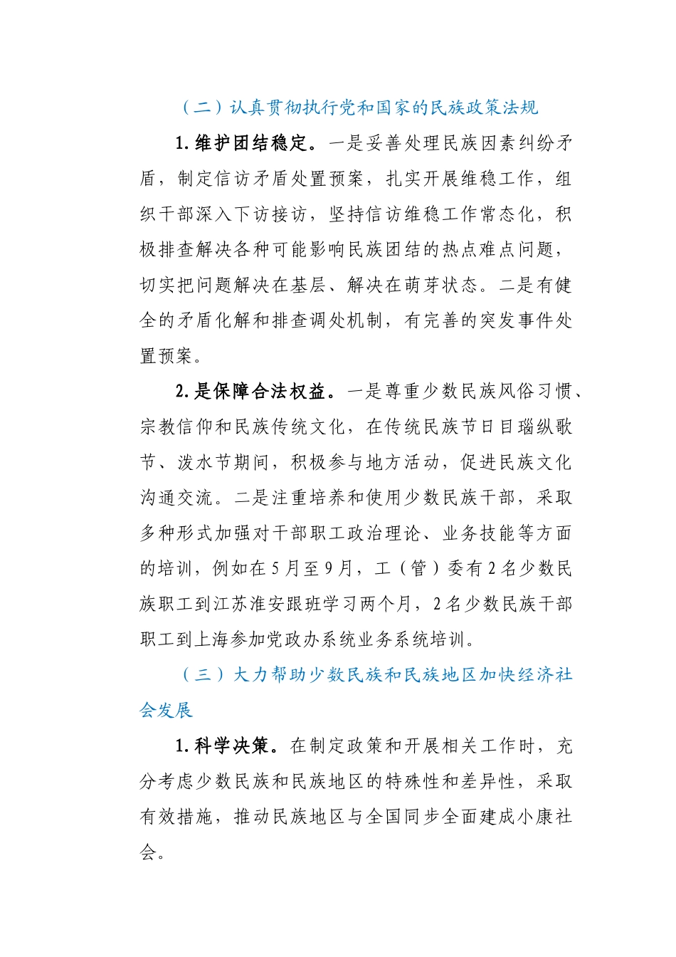 2020年经济开发区工（管）委关于民族团结进步建设进展情况总结_第3页