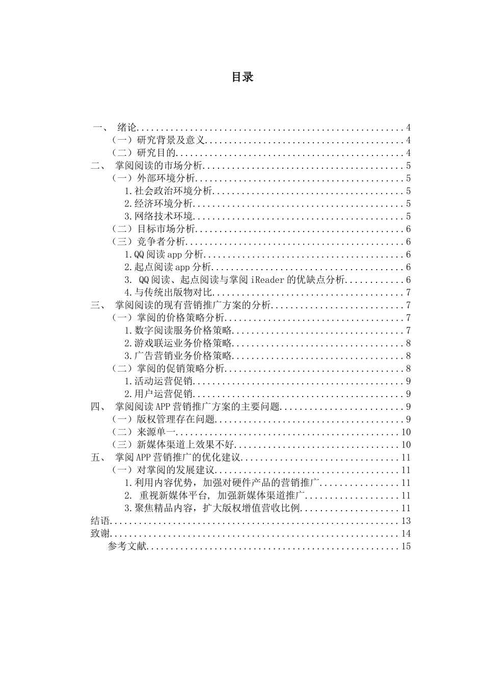 掌阅app营销推广方案_第2页