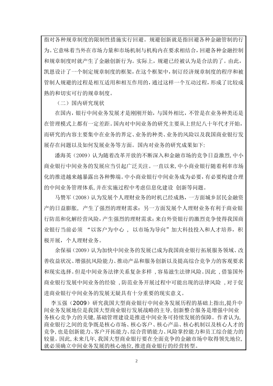 中小型商业银行发展战略研究开题报告_第2页